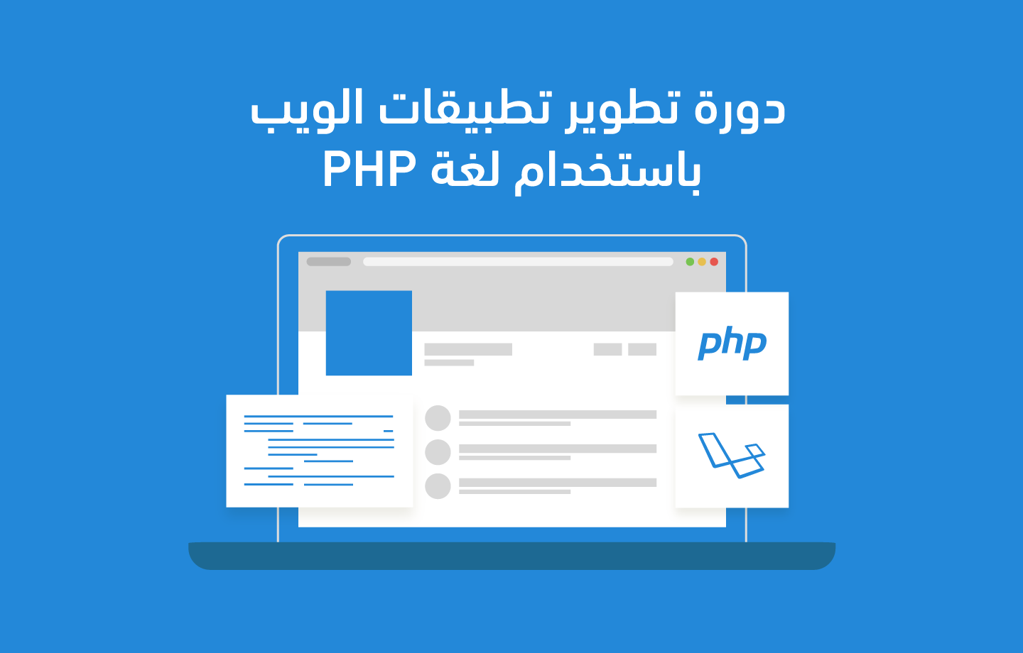 دورة تطوير تطبيقات الويب باستخدام لغة PHP