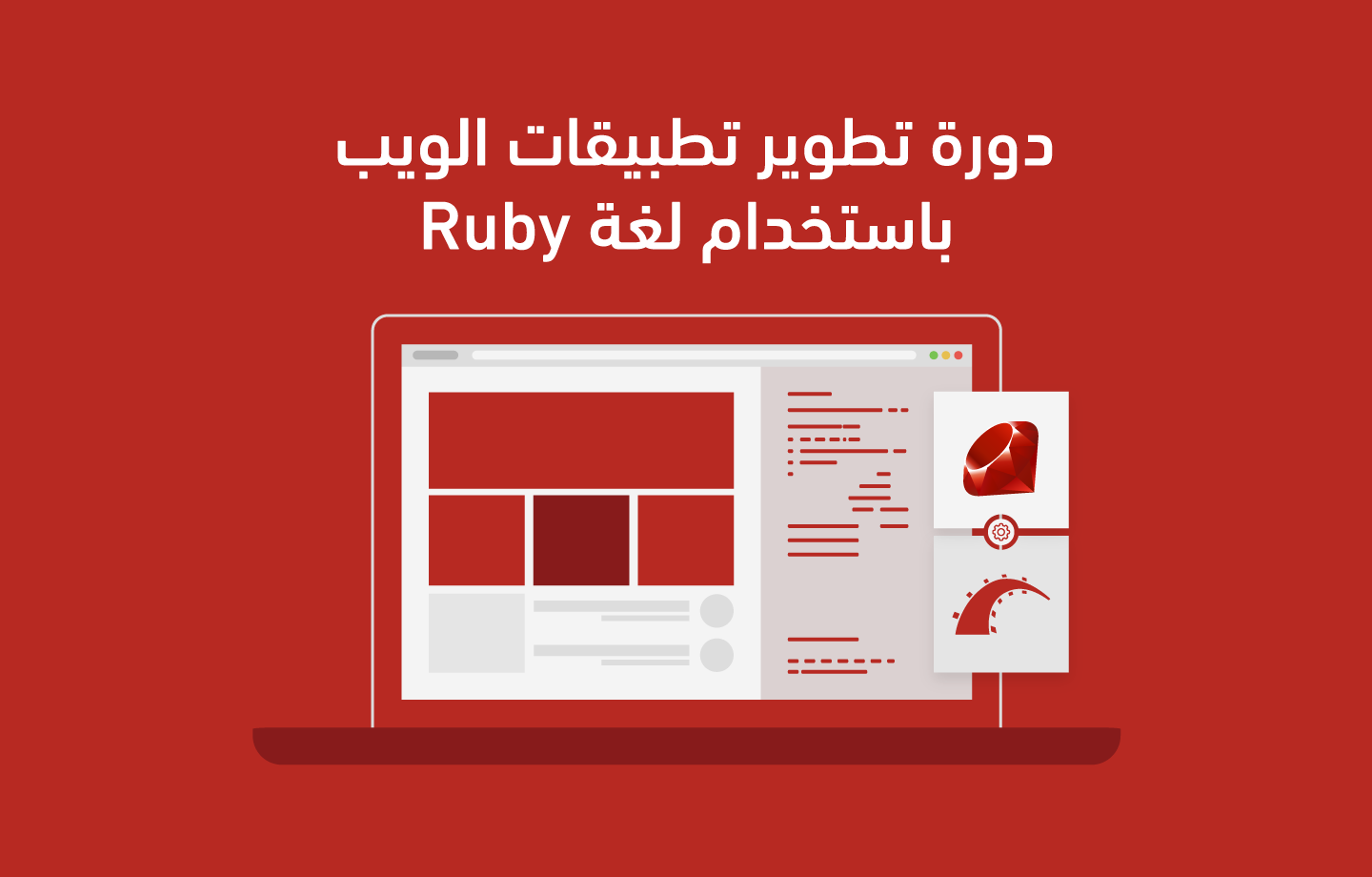 دورة تطوير تطبيقات الويب باستخدام لغة Ruby