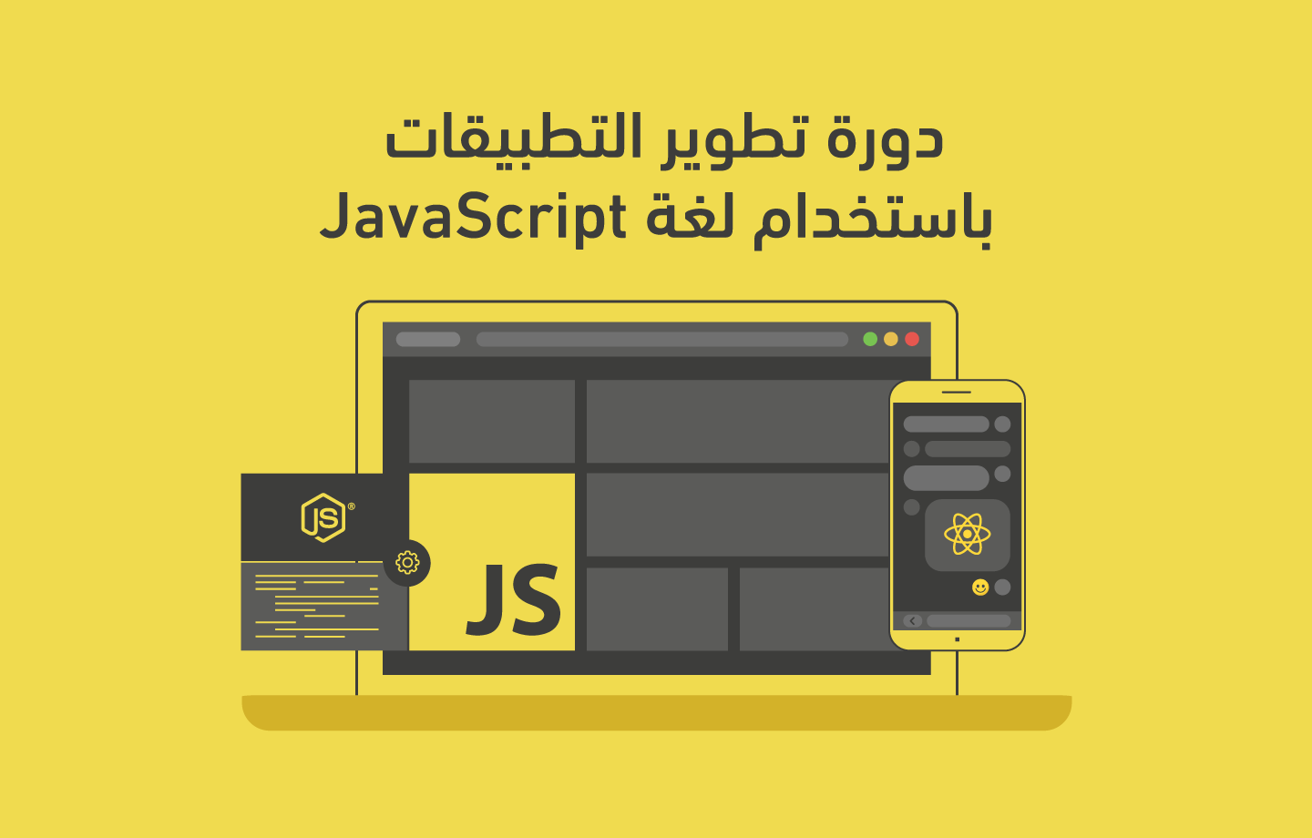 دورة تطوير تطبيقات الويب باستخدام لغة جافاسكربت