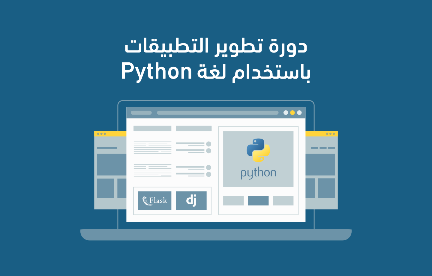 دورة تطوير التطبيقات باستخدام Python