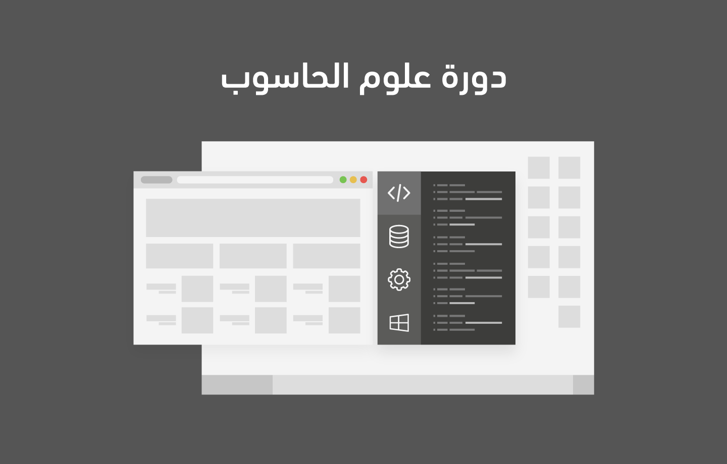 دورة علوم الحاسوب