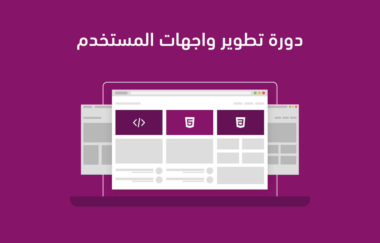 دورة تطوير واجهات المستخدم