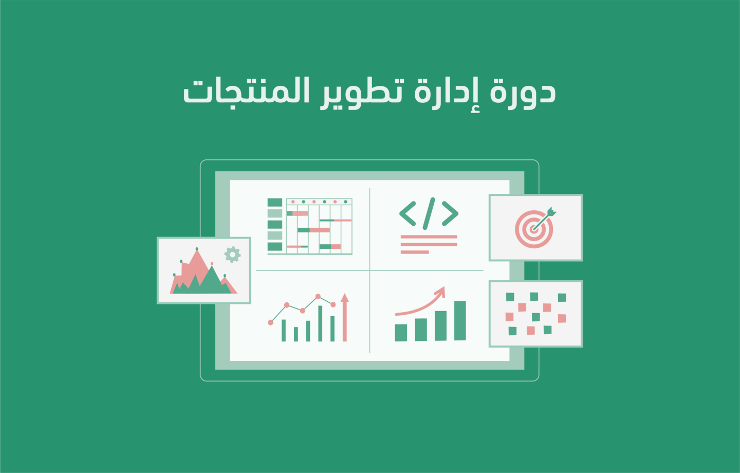 دورة إدارة تطوير المنتجات