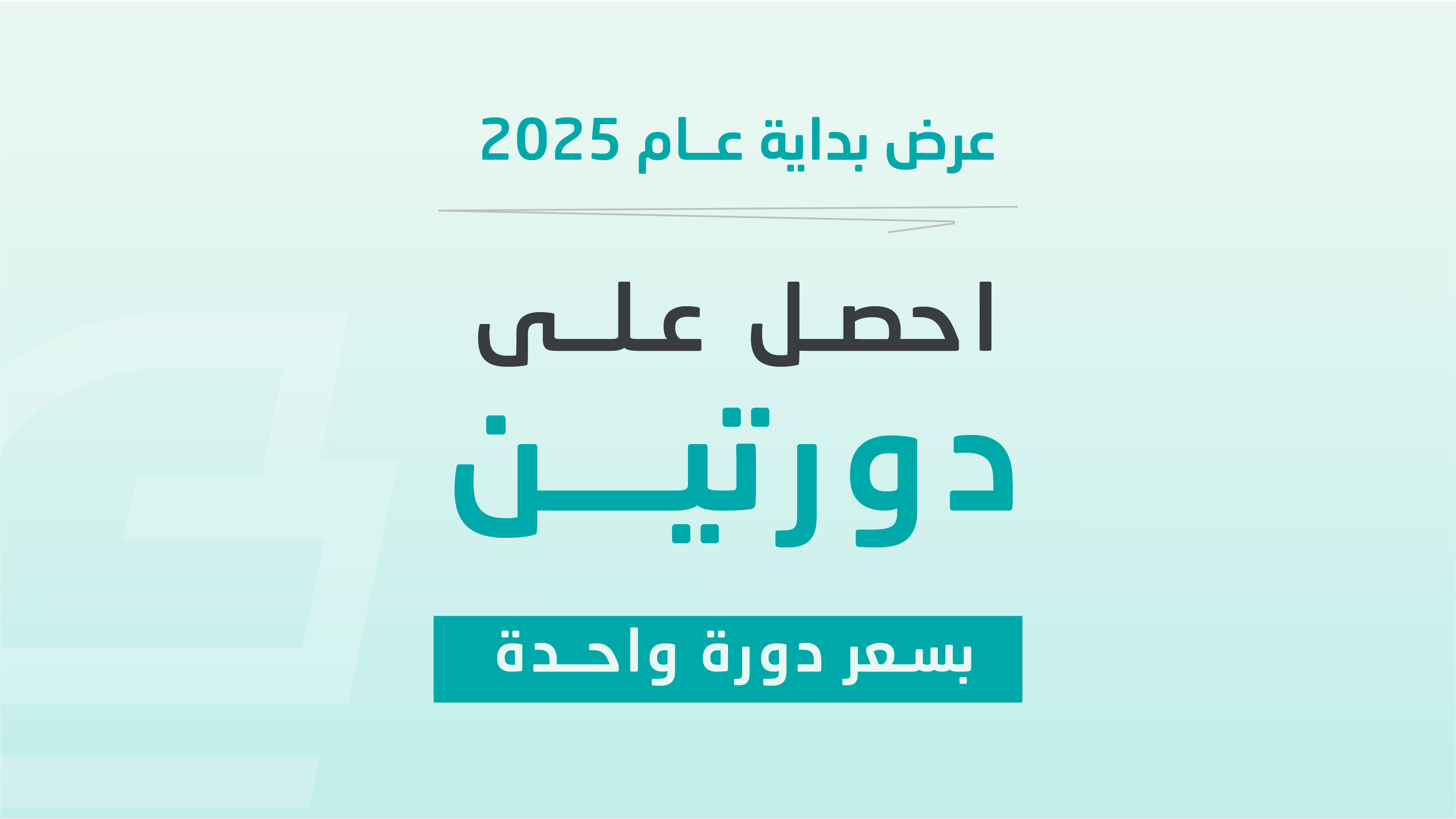 عرض بداية العام 2025، دورتين بسعر دورة