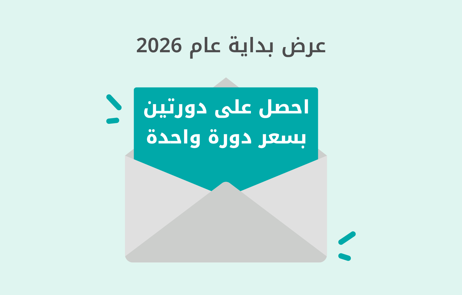 عرض بداية عام 2026