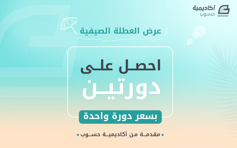عرض العطلة الصيفية 2026