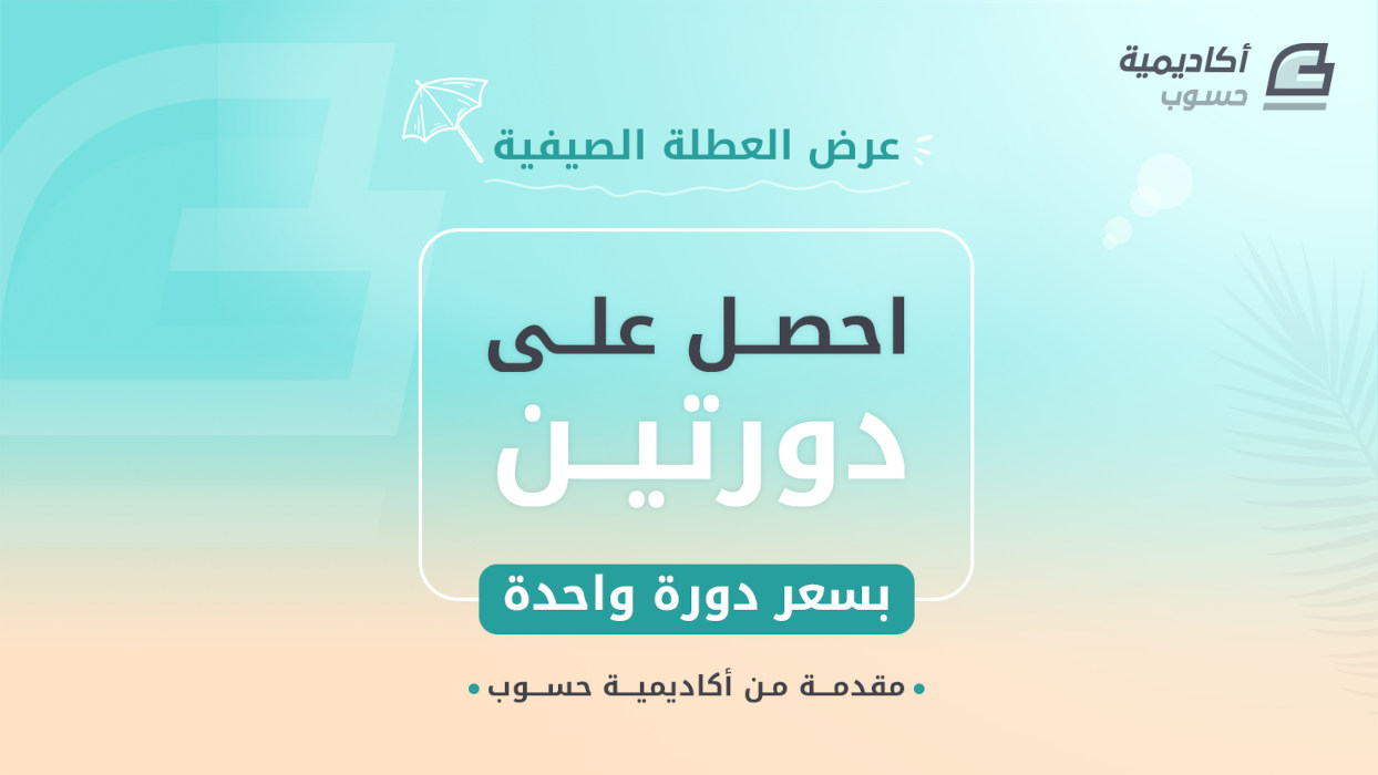 عرض العطلة الصيفية دورتين بسعر دورة