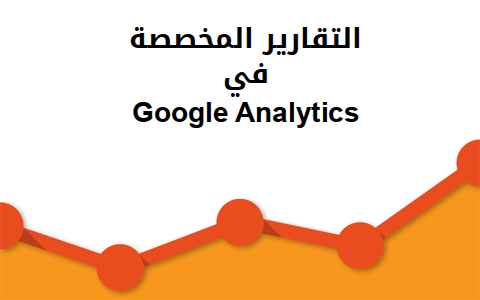 مزيد من المعلومات حول "التقارير المُخصّصة في Google Analytics والربط مع Google Webmaster Tools"