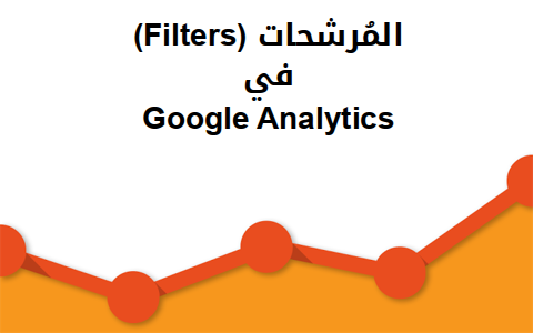 مزيد من المعلومات حول "المُرشّحات Filters في Google Analytics"