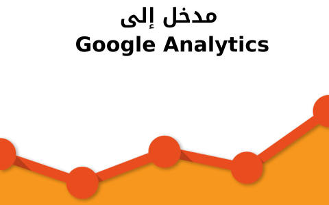 مزيد من المعلومات حول "كيف يعمل Google Analytics"