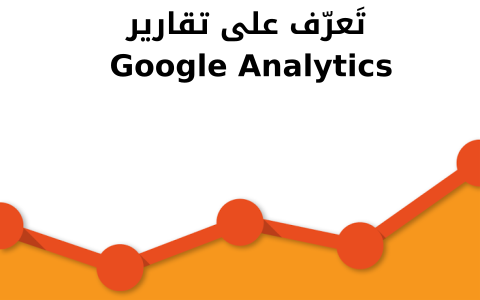 مزيد من المعلومات حول "تَعرّف على تقارير  Google Analytics"
