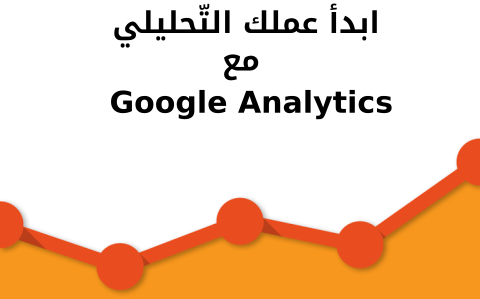 مزيد من المعلومات حول "ابدأ عملك التحليلي مع Google Analytics"