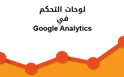 مزيد من المعلومات حول "لوحات التحكم  في  Google Analytics"