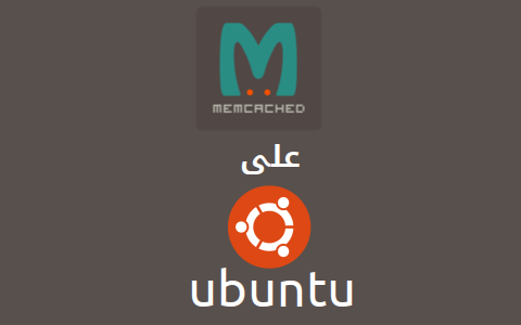 مزيد من المعلومات حول "كيفيّة تثبيت وإعداد الذّاكرة المُخبّئة (Memcache) على Ubuntu"