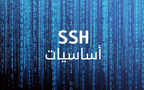 مزيد من المعلومات حول "العمل مع خواديم SSH: العملاء والمفاتيح"