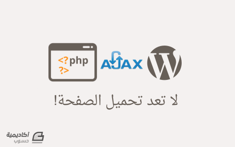مزيد من المعلومات حول "استخدام Ajax مع PHP  في ووردبريس"