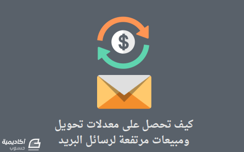 مزيد من المعلومات حول "الدليل السريع لكتابة الرسائل البريدية ذوات معدلات تحويل/مبيعات مرتفعة"