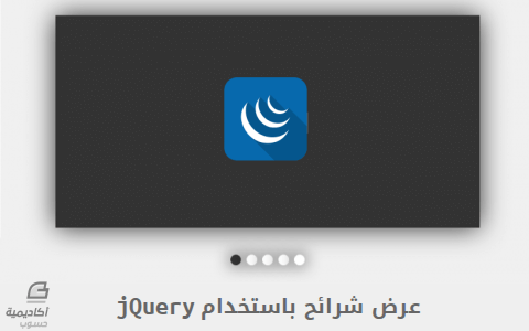 مزيد من المعلومات حول "كيفيَّة إنشاء عرض شرائح قابل للتَّحريك باستخدام jQuery"