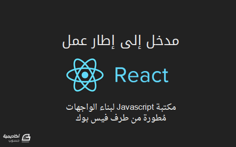 مزيد من المعلومات حول "مدخل إلى React.js - مكتبة تطوير الواجهات الرسومية من فيس بوك"