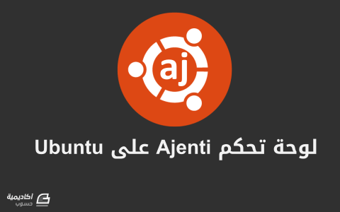 مزيد من المعلومات حول "كيفية تركيب لوحة التحكم Ajenti و ملحق Ajenti V على Ubuntu 14.04"