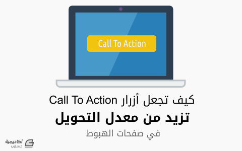 مزيد من المعلومات حول "كيف تصمم أزرار Call To Action تزيد من معدلات التحويل"