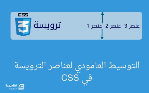 مزيد من المعلومات حول "ضبط وتوسيط عناصر الترويسة (Header) عموديا باستخدام CSS"
