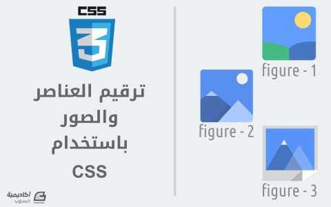 مزيد من المعلومات حول "ترقيم آلي للعناصر والصور باستخدام CSS Counters"
