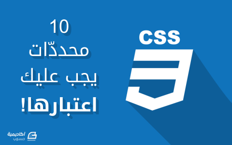 مزيد من المعلومات حول "10 محددات CSS لا تليق البرمجة بدونها"