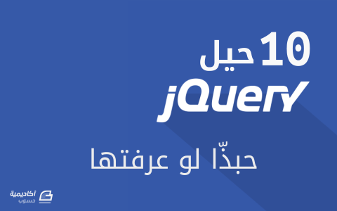 مزيد من المعلومات حول "10 حيل jQuery يجب أن يعرفها كل مصمم"