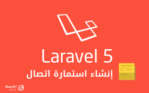 مزيد من المعلومات حول "إنشاء استمارة اتصال في Laravel 5 باستخدام ميزة Form Request"