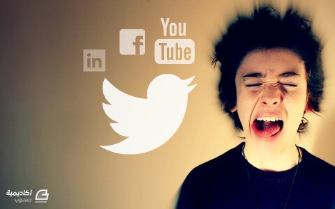 مزيد من المعلومات حول "كيف تتعامل مع شكاوى زبائنك على الشبكات الاجتماعية (وخصوصا تويتر)"