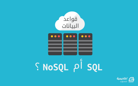 مزيد من المعلومات حول "شرح الفروقات بين قواعد بيانات SQL ونظيراتها NoSQL"