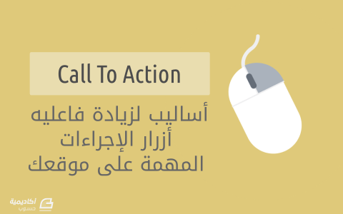 مزيد من المعلومات حول "10 أساليب لزيادة فاعلية الدعوات إلى إجراء (Call To Action)"