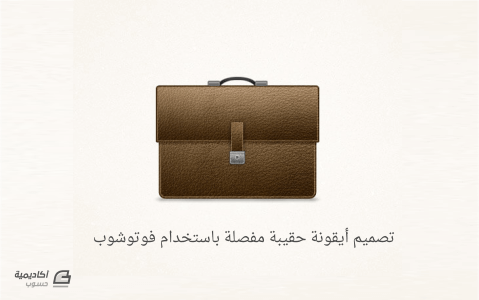 مزيد من المعلومات حول "تصميم أيقونة حقيبة مفصلة باستخدام فوتوشوب"