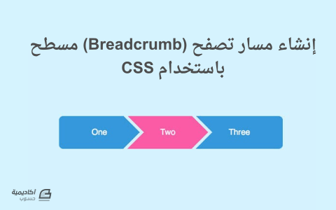 مزيد من المعلومات حول "كيف تنشئ مسار تصفح (Breadcrumb) مسطح باستخدام CSS"