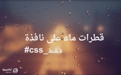 مزيد من المعلومات حول "إنشاء تأثير قطرات مطر على نافذة باستخدام CSS فقط عبر HAML وSass"