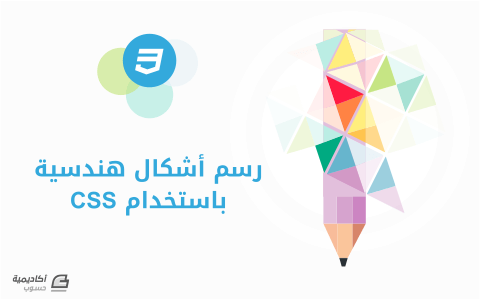 مزيد من المعلومات حول "صناعة عدة أشكال هندسية مختلفة بواسطة CSS"