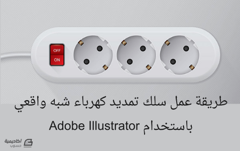 مزيد من المعلومات حول "طريقة عمل سلك تمديد كهرباء شبه واقعي باستخدام Adobe Illustrator"