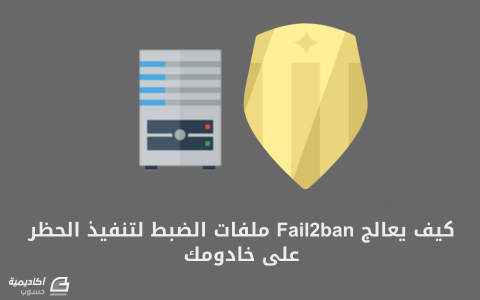مزيد من المعلومات حول "كيف يعالج Fail2ban ملفات الضبط لتنفيذ الحظر"