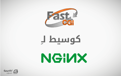 مزيد من المعلومات حول "فهم كيفية توظيف FastCGI كوسيط لـ Nginx"