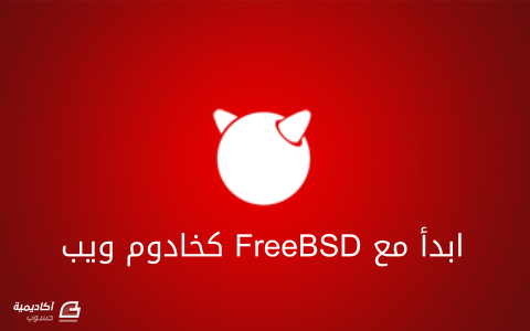 مزيد من المعلومات حول "كيف تبدأ مع FreeBSD 10.1 كخادوم ويب"