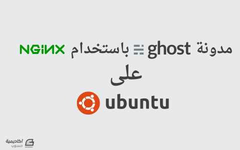 مزيد من المعلومات حول "تعلم كيف تنشئ مدونة باستخدام Ghost و Nginx على Ubuntu"