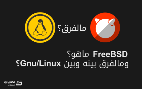 مزيد من المعلومات حول "مقدمة مقارنة إلى نظام FreeBSD لمستخدمي Gnu/Linux"