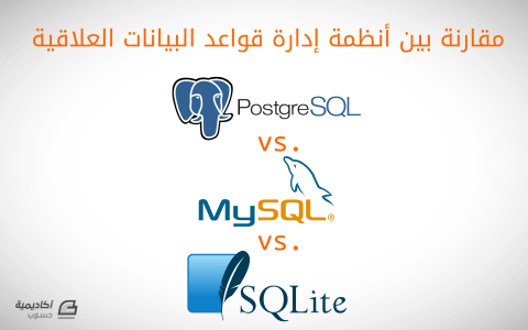 مزيد من المعلومات حول "مقارنة بين أنظمة إدارة قواعد البيانات العلاقية: SQLite مع MySQL مع PostgreSQL"