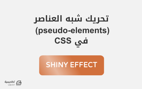 مزيد من المعلومات حول "تحريك شبه العناصر (pseudo-elements) في CSS"