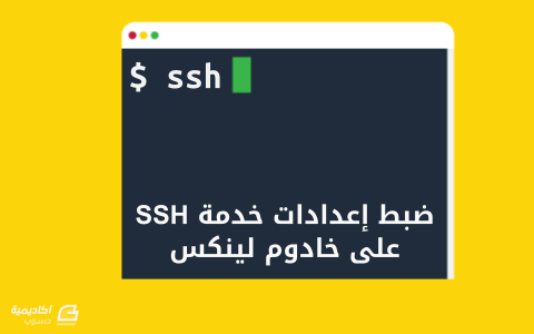مزيد من المعلومات حول "ضبط إعدادات خدمة SSH على خادوم لينكس"