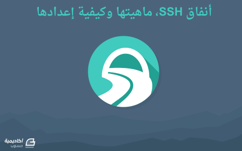مزيد من المعلومات حول "أنفاق SSH، ماهيتها وكيفية إعدادها"