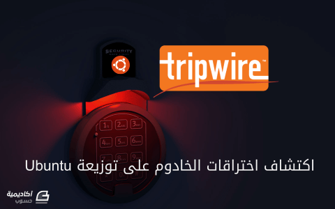 مزيد من المعلومات حول "استخدام Tripwire لاكتشاف اختراقات الخادوم على توزيعة Ubuntu"