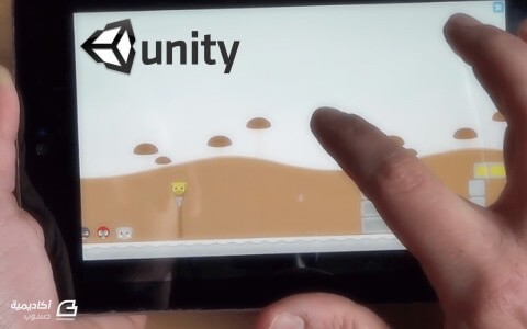 مزيد من المعلومات حول "مدخلات شاشة اللمس في Unity3D والتصدير للهواتف الذكية"