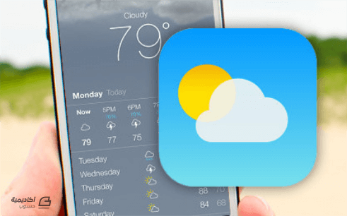 مزيد من المعلومات حول "رسم أيقونة iOS Weather باستخدام Adobe Illustrator"